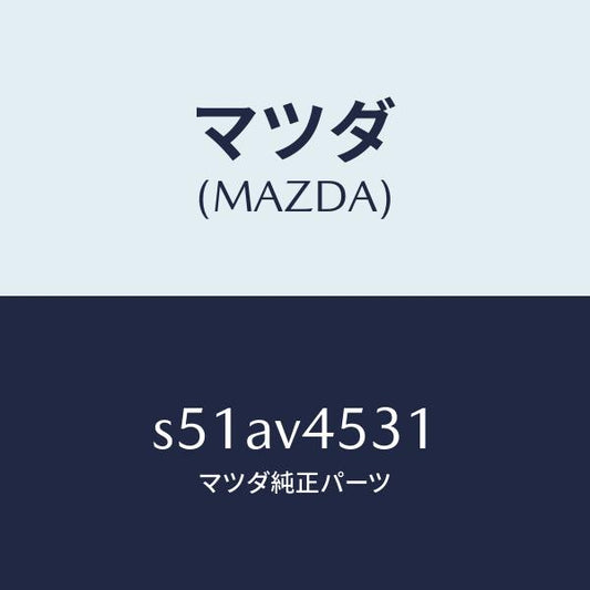 マツダ（MAZDA）アクリルバイザー/マツダ純正オプション/ボンゴ/S51AV4531(S51A-V4-531)
