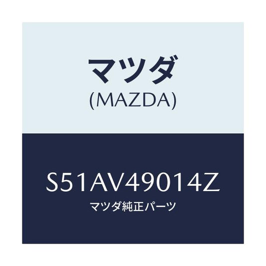 マツダ(MAZDA) Ｆ．ＡＩＲＤＡＭＳＫＩＲＴ/ボンゴ/複数個所使用/マツダ純正オプション/S51AV49014Z(S51A-V4-9014Z)