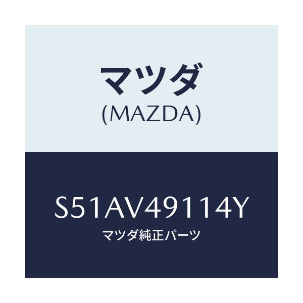 マツダ(MAZDA) Ｓ．ＡＩＲＤＡＭＲＨ/ボンゴ/複数個所使用/マツダ純正オプション/S51AV49114Y(S51A-V4-9114Y)