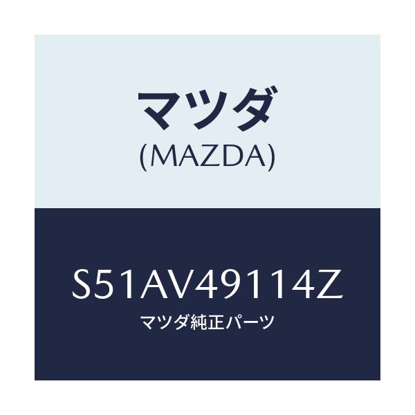 マツダ(MAZDA) Ｓ．ＡＩＲＤＡＭ ＲＨ/ボンゴ/複数個所使用/マツダ純正オプション/S51AV49114Z(S51A-V4-9114Z)