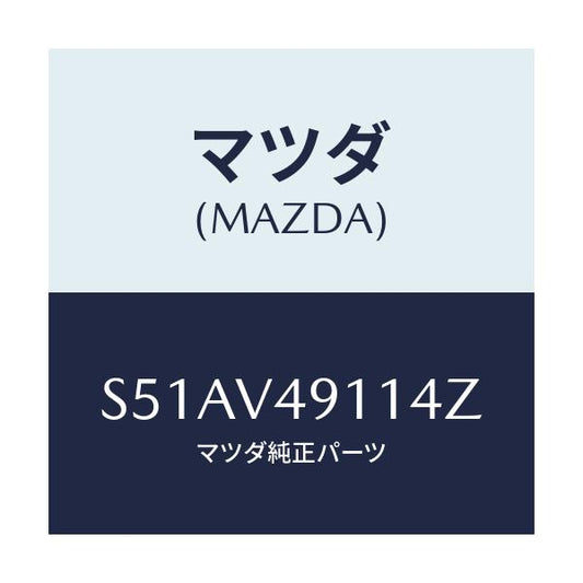 マツダ(MAZDA) Ｓ．ＡＩＲＤＡＭ ＲＨ/ボンゴ/複数個所使用/マツダ純正オプション/S51AV49114Z(S51A-V4-9114Z)
