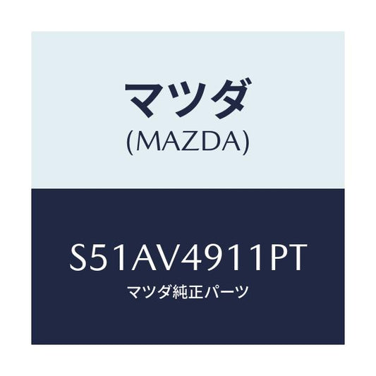 マツダ(MAZDA) Ｓ．ＡＩＲＤＡＭ ＲＨ/ボンゴ/複数個所使用/マツダ純正オプション/S51AV4911PT(S51A-V4-911PT)