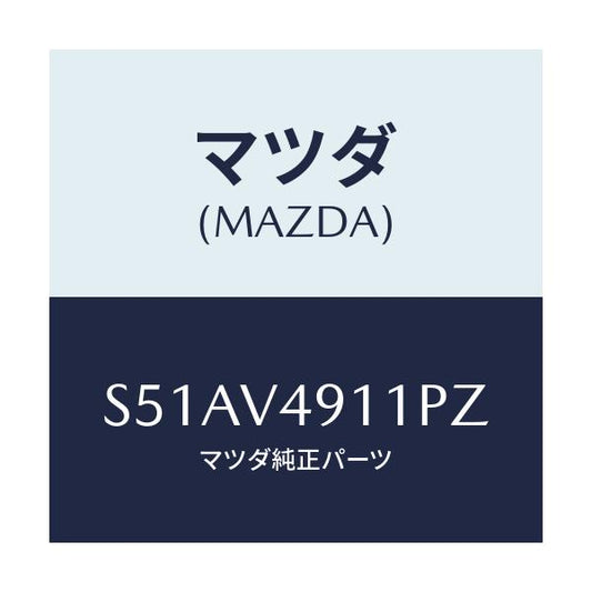 マツダ(MAZDA) Ｓ．ＡＩＲＤＡＭ ＲＨ/ボンゴ/複数個所使用/マツダ純正オプション/S51AV4911PZ(S51A-V4-911PZ)