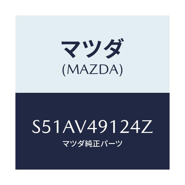 マツダ(MAZDA) Ｓ．ＡＩＲＤＡＭ ＬＨ/ボンゴ/複数個所使用/マツダ純正オプション/S51AV49124Z(S51A-V4-9124Z)