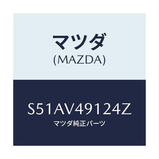 マツダ(MAZDA) Ｓ．ＡＩＲＤＡＭ ＬＨ/ボンゴ/複数個所使用/マツダ純正オプション/S51AV49124Z(S51A-V4-9124Z)