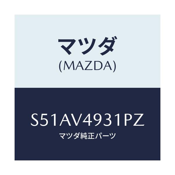 マツダ(MAZDA) Ｒ．ＵＮＤＥＲ ＲＨ/ボンゴ/複数個所使用/マツダ純正オプション/S51AV4931PZ(S51A-V4-931PZ)