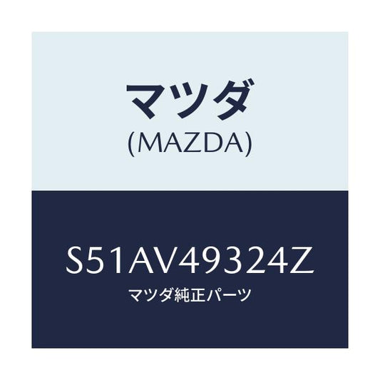 マツダ(MAZDA) Ｒ．ＵＮＤＥＲ ＬＨ/ボンゴ/複数個所使用/マツダ純正オプション/S51AV49324Z(S51A-V4-9324Z)
