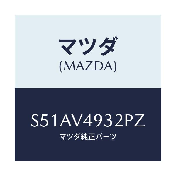 マツダ(MAZDA) Ｒ．ＵＮＤＥＲ ＬＨ/ボンゴ/複数個所使用/マツダ純正オプション/S51AV4932PZ(S51A-V4-932PZ)