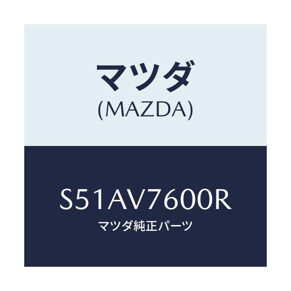 マツダ(MAZDA) ＫＥＹＬＥＳＳＥＮＴＲＹ/ボンゴ/複数個所使用/マツダ純正オプション/S51AV7600R(S51A-V7-600R)