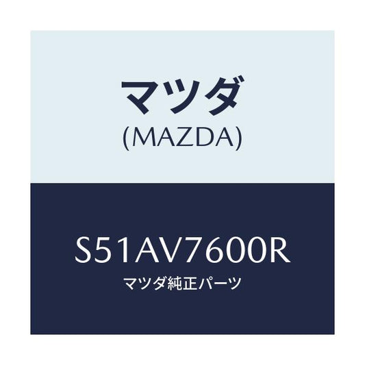 マツダ(MAZDA) ＫＥＹＬＥＳＳＥＮＴＲＹ/ボンゴ/複数個所使用/マツダ純正オプション/S51AV7600R(S51A-V7-600R)
