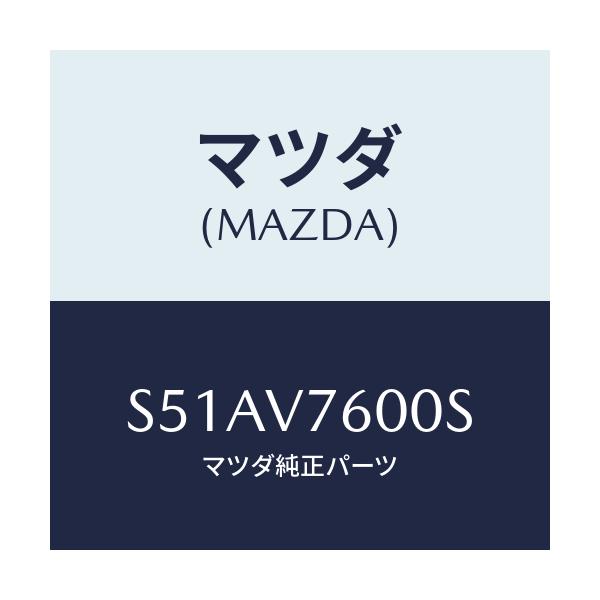 マツダ(MAZDA) キーレスエントリー/ボンゴ/複数個所使用/マツダ純正オプション/S51AV7600S(S51A-V7-600S)