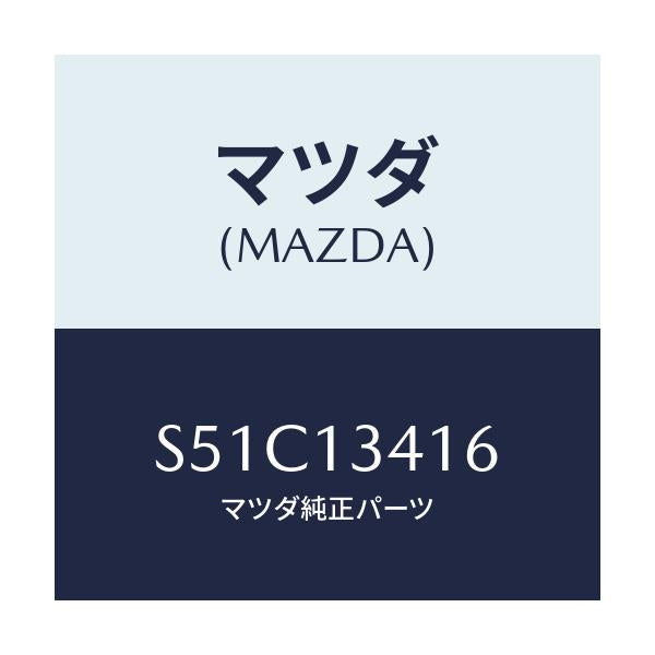 マツダ(MAZDA) ホース フユーエルメイン/ボンゴ/エアクリーナー/マツダ純正部品/S51C13416(S51C-13-416)