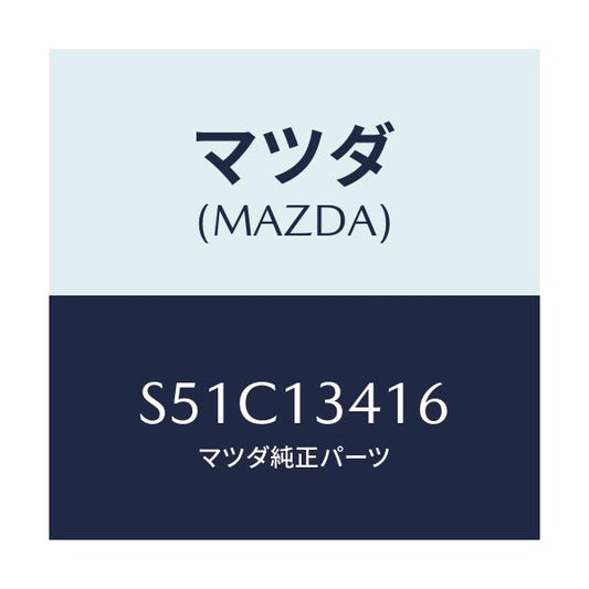 マツダ(MAZDA) ホース フユーエルメイン/ボンゴ/エアクリーナー/マツダ純正部品/S51C13416(S51C-13-416)