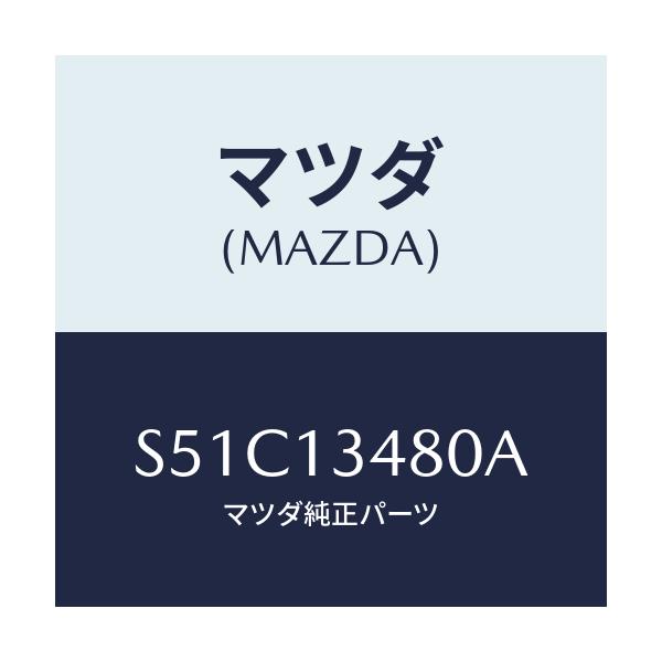 マツダ(MAZDA) フイルター＆ボデー フユーエル/ボンゴ/エアクリーナー/マツダ純正部品/S51C13480A(S51C-13-480A)
