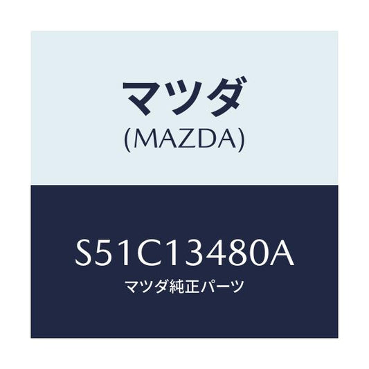マツダ(MAZDA) フイルター＆ボデー フユーエル/ボンゴ/エアクリーナー/マツダ純正部品/S51C13480A(S51C-13-480A)