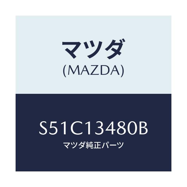 マツダ(MAZDA) フイルター＆ボデー フユーエル/ボンゴ/エアクリーナー/マツダ純正部品/S51C13480B(S51C-13-480B)