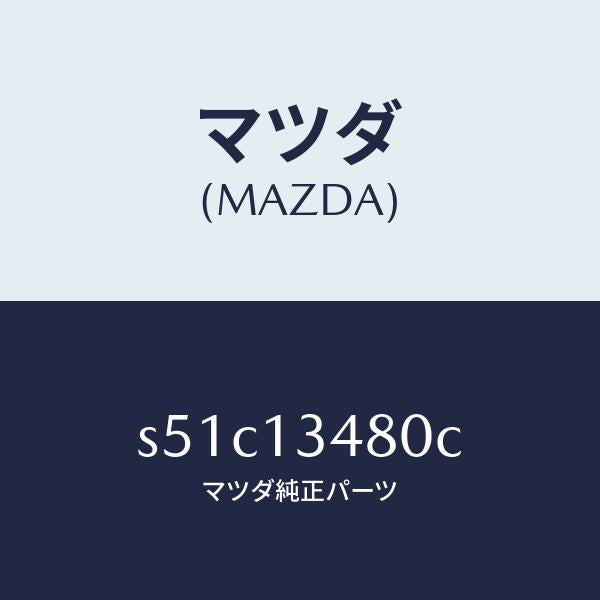 マツダ（MAZDA）フイルター&ボデー フユーエル/マツダ純正部品/ボンゴ/エアクリーナー/S51C13480C(S51C-13-480C)