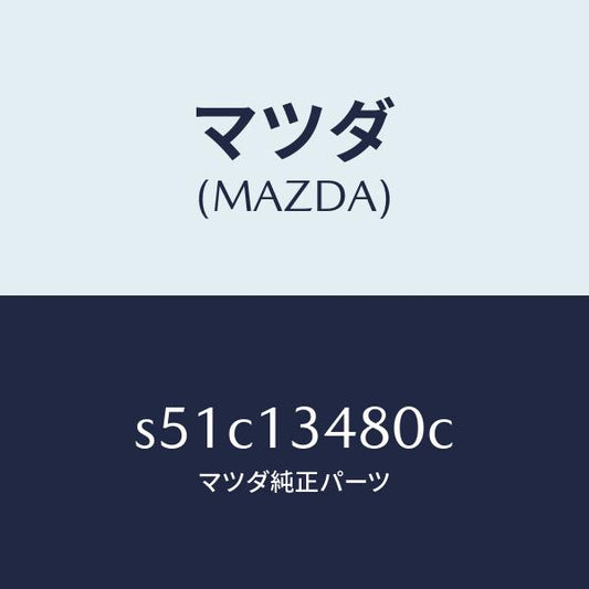 マツダ（MAZDA）フイルター&ボデー フユーエル/マツダ純正部品/ボンゴ/エアクリーナー/S51C13480C(S51C-13-480C)