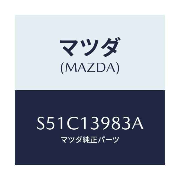 マツダ(MAZDA) クリツプ ホース/ボンゴ/エアクリーナー/マツダ純正部品/S51C13983A(S51C-13-983A)