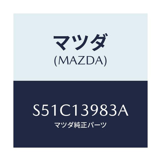 マツダ(MAZDA) クリツプ ホース/ボンゴ/エアクリーナー/マツダ純正部品/S51C13983A(S51C-13-983A)