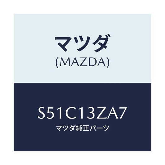 マツダ(MAZDA) リング ’Ｏ’/ボンゴ/エアクリーナー/マツダ純正部品/S51C13ZA7(S51C-13-ZA7)