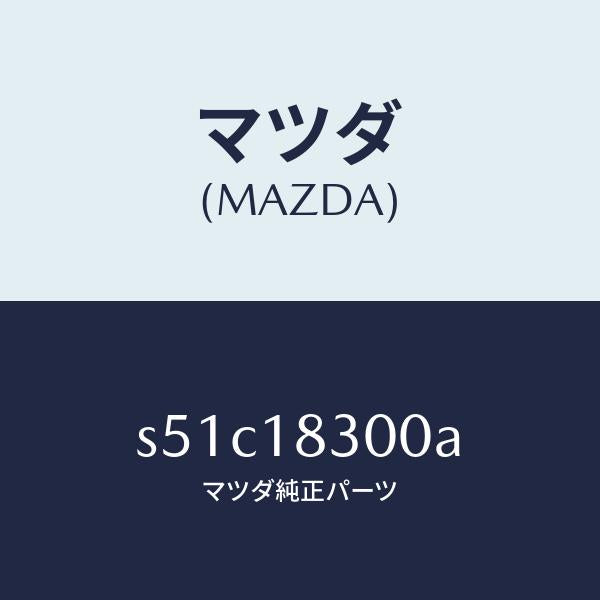 マツダ（MAZDA）オルタネーター/マツダ純正部品/ボンゴ/エレクトリカル/S51C18300A(S51C-18-300A)