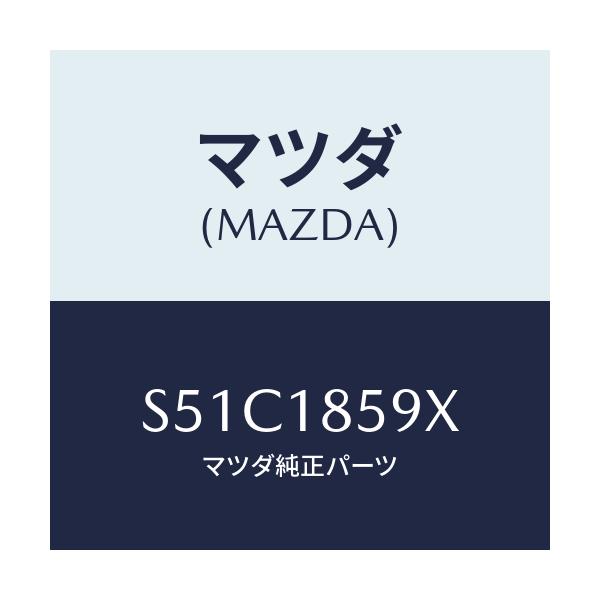 マツダ(MAZDA) ボツクス バツテリー/ボンゴ/エレクトリカル/マツダ純正部品/S51C1859X(S51C-18-59X)