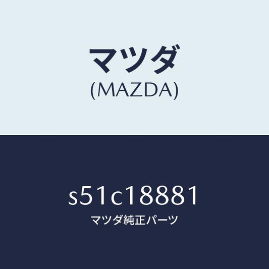 マツダ（MAZDA）モジユール パワートレイン コントロ/マツダ純正部品/ボンゴ/エレクトリカル/S51C18881(S51C-18-881)