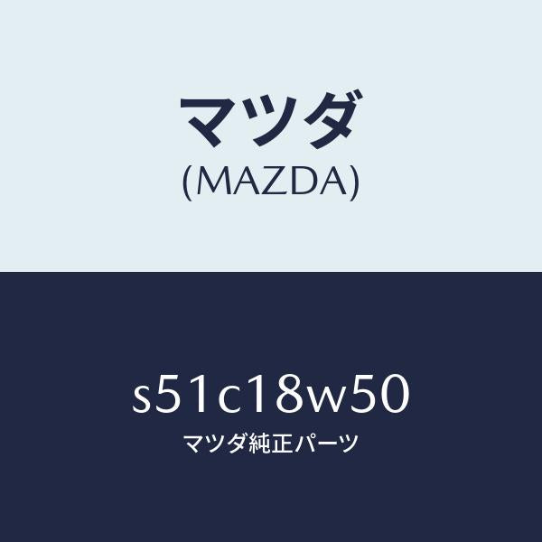 マツダ（MAZDA）カバー オルタネーター リヤー/マツダ純正部品/ボンゴ/エレクトリカル/S51C18W50(S51C-18-W50)