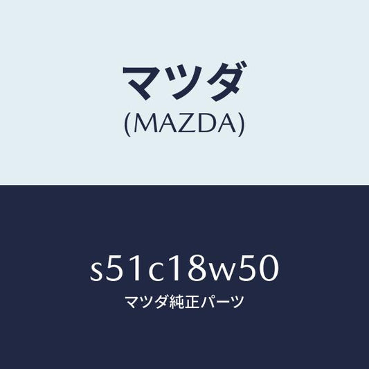 マツダ（MAZDA）カバー オルタネーター リヤー/マツダ純正部品/ボンゴ/エレクトリカル/S51C18W50(S51C-18-W50)