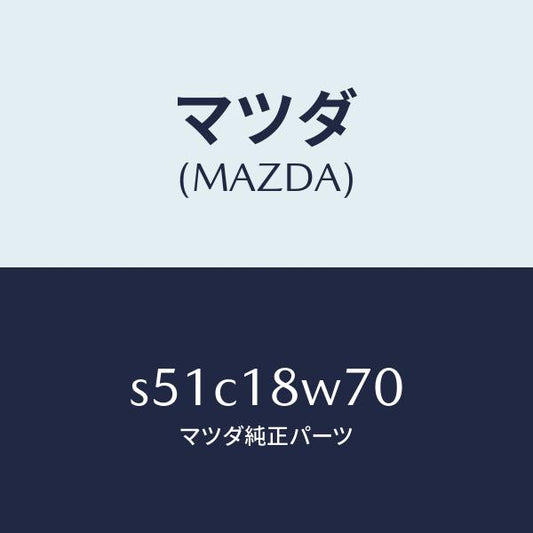 マツダ（MAZDA）レギユレーター/マツダ純正部品/ボンゴ/エレクトリカル/S51C18W70(S51C-18-W70)