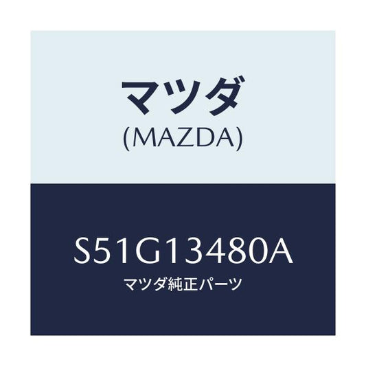 マツダ(MAZDA) フイルター＆ボデー フユーエル/ボンゴ/エアクリーナー/マツダ純正部品/S51G13480A(S51G-13-480A)