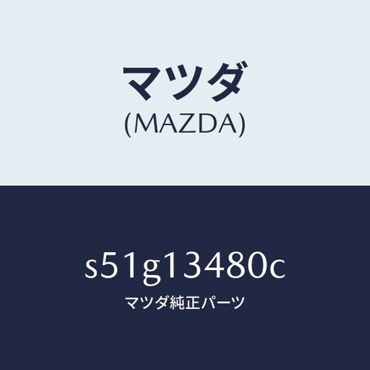 マツダ（MAZDA）フイルター&ボデー フユーエル/マツダ純正部品/ボンゴ/エアクリーナー/S51G13480C(S51G-13-480C)
