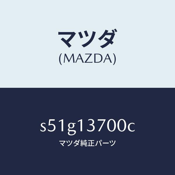 マツダ（MAZDA）ターボチヤージヤー/マツダ純正部品/ボンゴ/エアクリーナー/S51G13700C(S51G-13-700C)