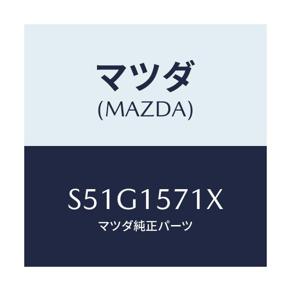 マツダ(MAZDA) ホース、ウオーター/ボンゴ/クーリングシステム/マツダ純正部品/S51G1571X(S51G-15-71X)