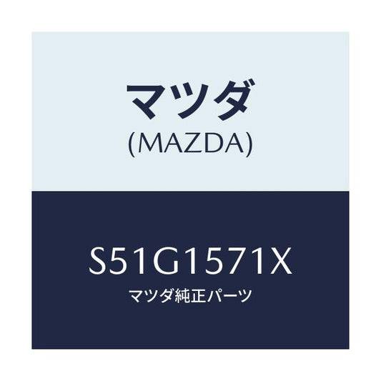 マツダ(MAZDA) ホース、ウオーター/ボンゴ/クーリングシステム/マツダ純正部品/S51G1571X(S51G-15-71X)