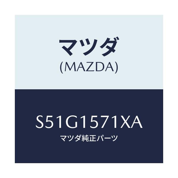 マツダ(MAZDA) ホース、ウオーター/ボンゴ/クーリングシステム/マツダ純正部品/S51G1571XA(S51G-15-71XA)