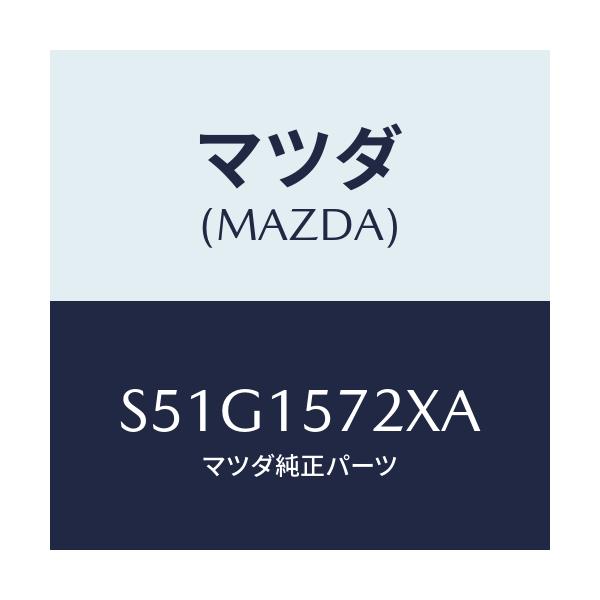 マツダ(MAZDA) ホース、ウオーター/ボンゴ/クーリングシステム/マツダ純正部品/S51G1572XA(S51G-15-72XA)
