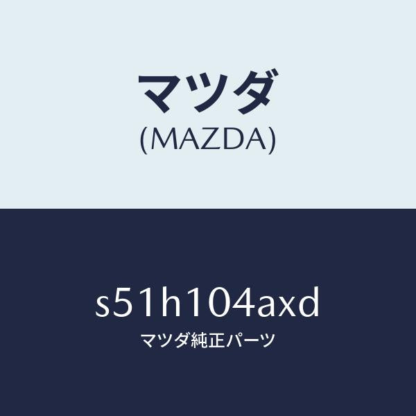 マツダ（MAZDA）オイル パン/マツダ純正部品/ボンゴ/シリンダー/S51H104AXD(S51H-10-4AXD)