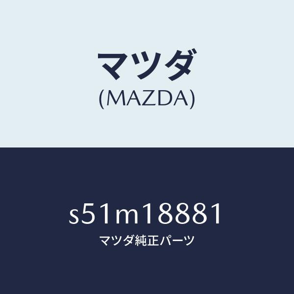 マツダ（MAZDA）モジユール パワートレイン コントロ/マツダ純正部品/ボンゴ/エレクトリカル/S51M18881(S51M-18-881)