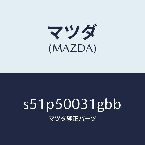 マツダ（MAZDA）バンパー フロント/マツダ純正部品/ボンゴ/バンパー/S51P50031GBB(S51P-50-031GB)