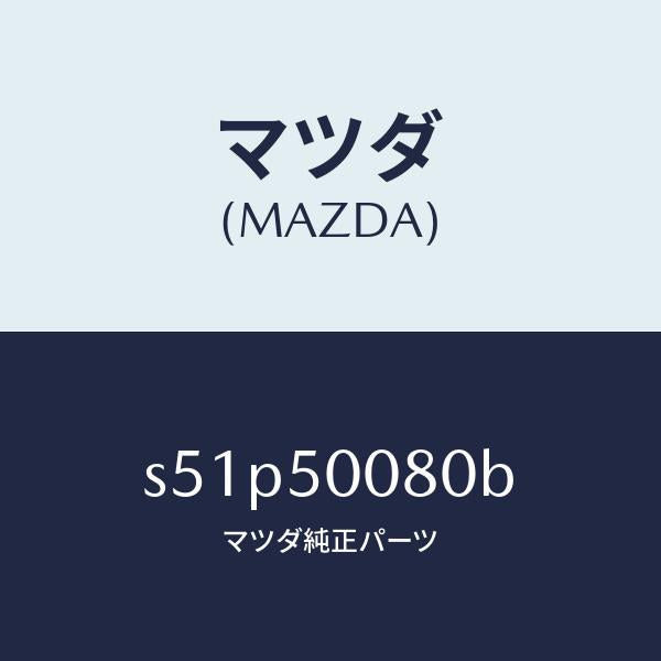 マツダ（MAZDA）ステー(R) フロント バンパー/マツダ純正部品/ボンゴ/バンパー/S51P50080B(S51P-50-080B)