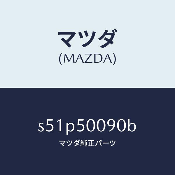 マツダ（MAZDA）ステー(L) フロント バンパー/マツダ純正部品/ボンゴ/バンパー/S51P50090B(S51P-50-090B)