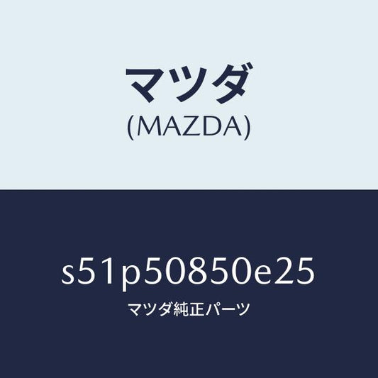 マツダ（MAZDA）フイニシヤー リヤー/マツダ純正部品/ボンゴ/バンパー/S51P50850E25(S51P-50-850E2)