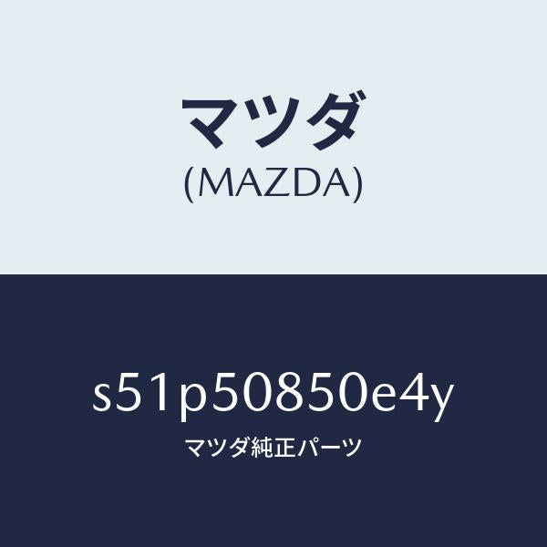 マツダ（MAZDA）フイニシヤー リヤー/マツダ純正部品/ボンゴ/バンパー/S51P50850E4Y(S51P-50-850E4)