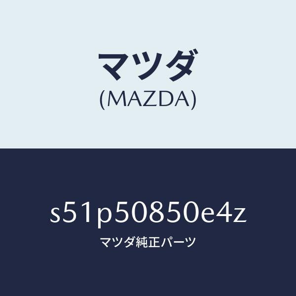 マツダ（MAZDA）フイニシヤー リヤー/マツダ純正部品/ボンゴ/バンパー/S51P50850E4Z(S51P-50-850E4)