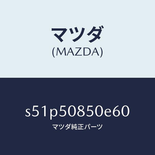 マツダ（MAZDA）フイニシヤー リヤー/マツダ純正部品/ボンゴ/バンパー/S51P50850E60(S51P-50-850E6)