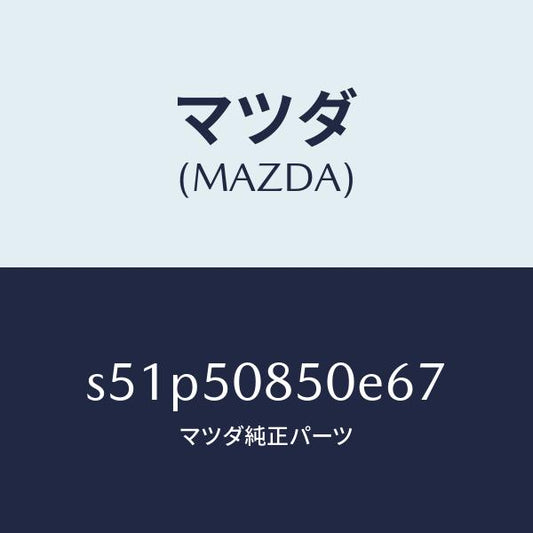 マツダ（MAZDA）フイニシヤー リヤー/マツダ純正部品/ボンゴ/バンパー/S51P50850E67(S51P-50-850E6)