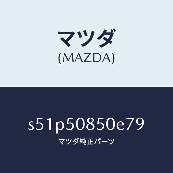 マツダ（MAZDA）フイニシヤー リヤー/マツダ純正部品/ボンゴ/バンパー/S51P50850E79(S51P-50-850E7)