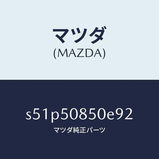 マツダ（MAZDA）フイニシヤー リヤー/マツダ純正部品/ボンゴ/バンパー/S51P50850E92(S51P-50-850E9)